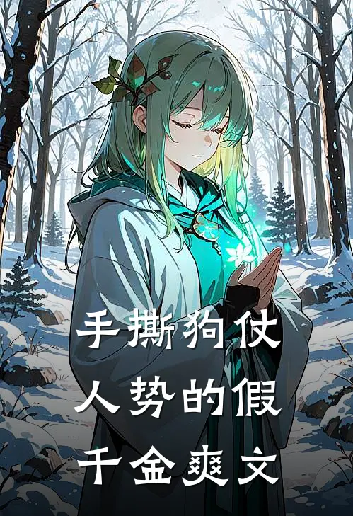 手撕狗仗人势的假千金爽文