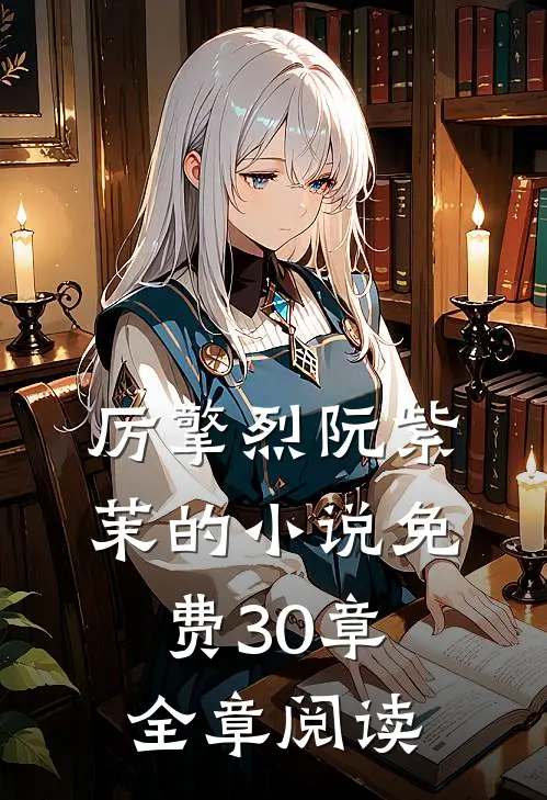 厉擎烈阮紫茉的小说免费30章全章阅读
