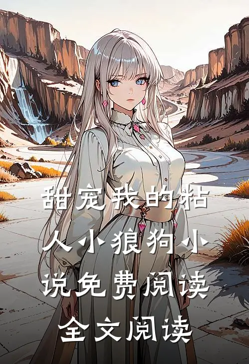 甜宠我的粘人小狼狗小说免费阅读全文阅读