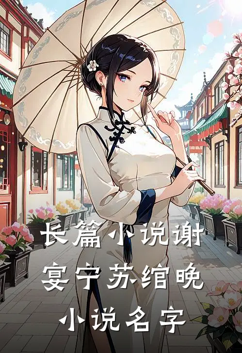长篇小说谢宴宁苏绾晚小说名字