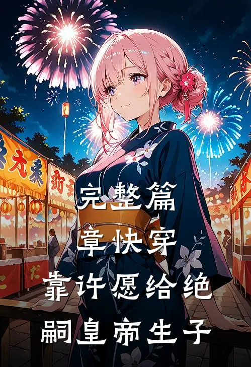 完整篇章快穿：靠许愿给绝嗣皇帝生子
