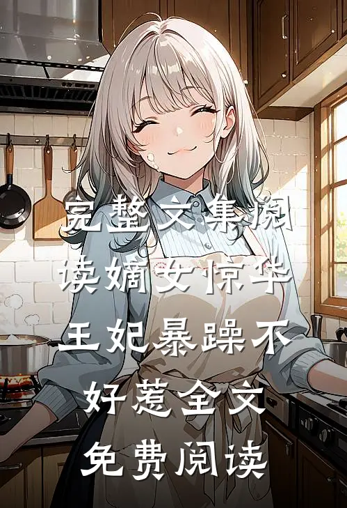 完整文集阅读嫡女惊华王妃暴躁不好惹全文免费阅读