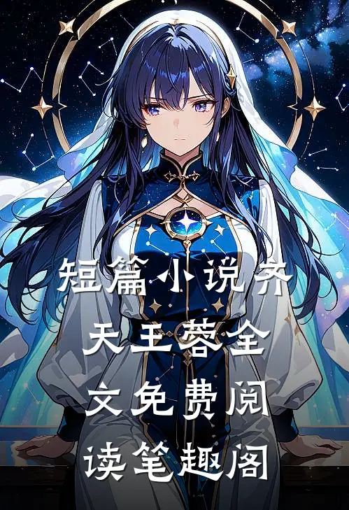 短篇小说齐天王蓉全文免费阅读笔趣阁