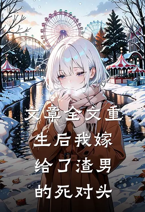文章全文重生后我嫁给了渣男的死对头