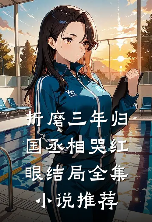 折磨三年归国丞相哭红眼结局全集小说推荐