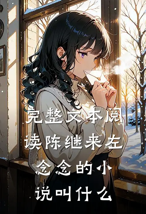 完整文本阅读陈继来左念念的小说叫什么