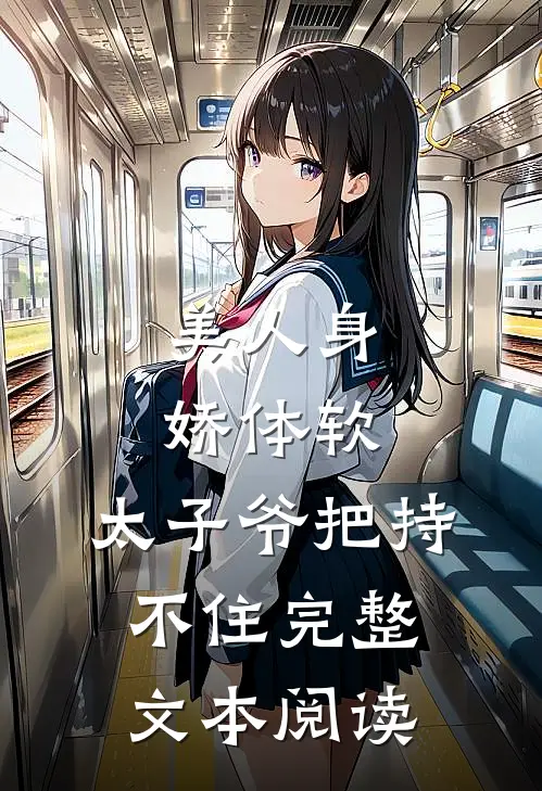 美人身娇体软，太子爷把持不住完整文本阅读