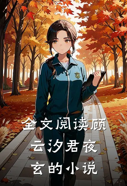 全文阅读顾云汐君夜玄的小说