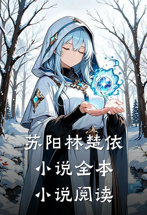 苏阳林楚依小说全本小说阅读