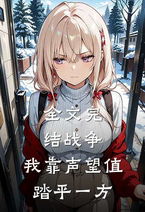 全文完结战争：我靠声望值踏平一方