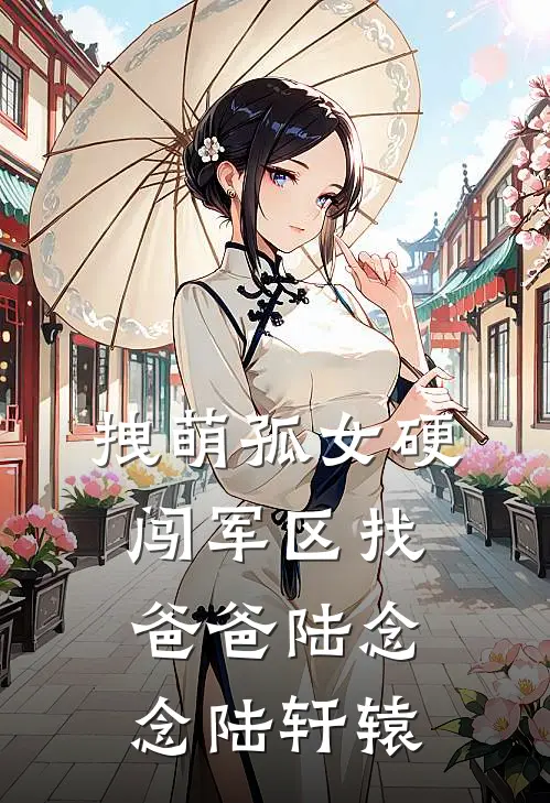 拽萌孤女硬闯军区找爸爸陆念念陆轩辕