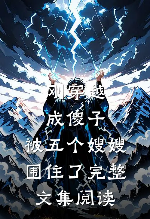 刚穿越成傻子,被五个嫂嫂围住了完整文集阅读全文