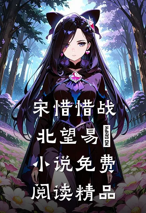 宋惜惜战北望易昉小说免费阅读精品