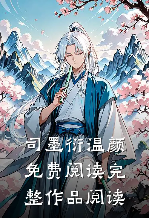 司墨衍温颜免费阅读完整作品阅读