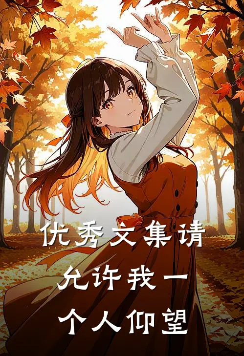 优秀文集请允许我一个人仰望