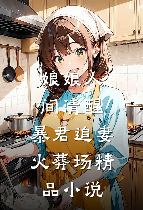 娘娘人间清醒，暴君追妻火葬场精品小说