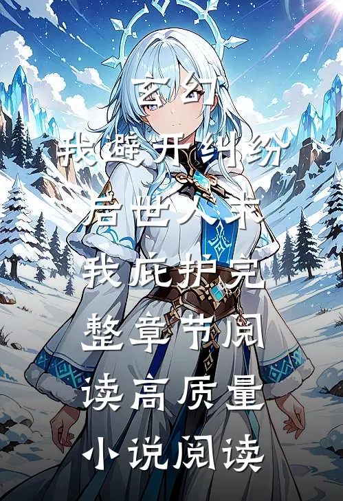玄幻:我避开纠纷后世人求我庇护完整章节阅读高质量小说阅读