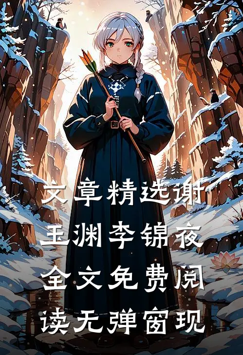 文章精选谢玉渊李锦夜全文免费阅读无弹窗 现