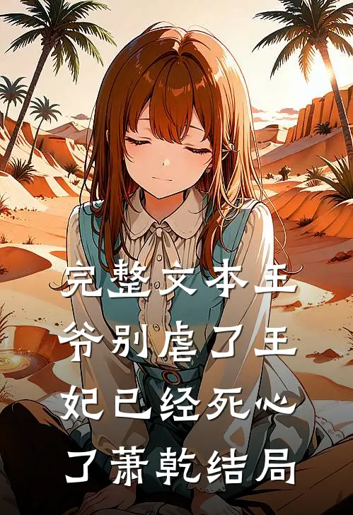 完整文本王爷别虐了王妃已经死心了萧乾结局