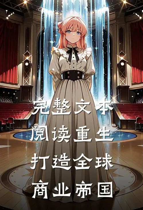 完整文本阅读重生：打造全球商业帝国