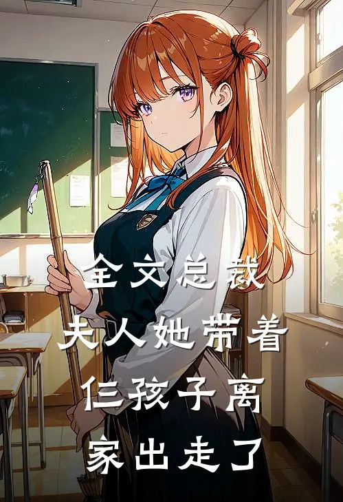 全文总裁,夫人她带着仨孩子离家出走了