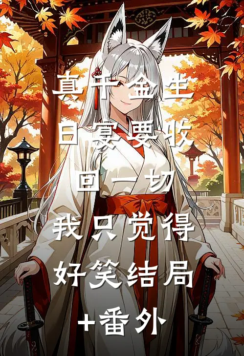 真千金生日宴要收回一切，我只觉得好笑结局+番外