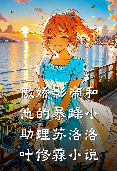 傲娇影帝和他的暴躁小助理苏洛洛叶修霖小说