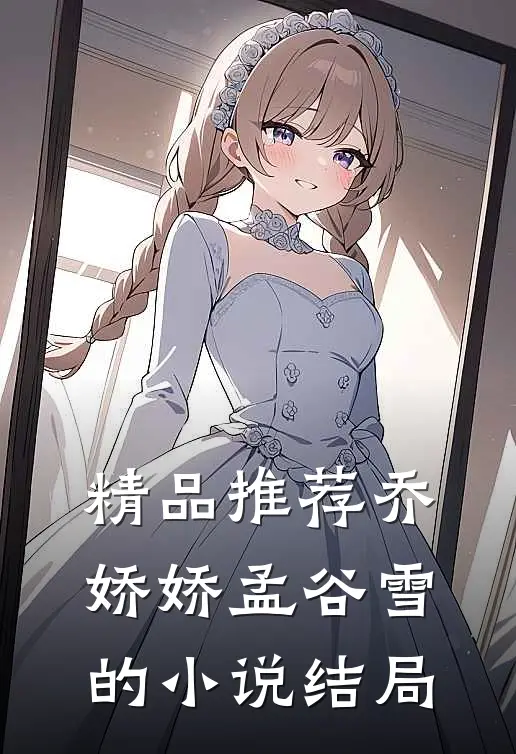 精品推荐乔娇娇孟谷雪的小说结局