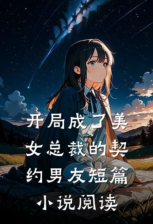 开局成了美女总裁的契约男友短篇小说阅读