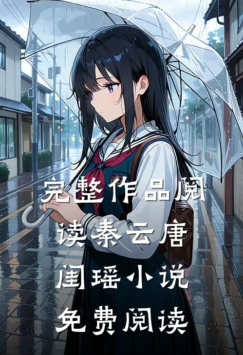 完整作品阅读秦云唐闺瑶小说免费阅读