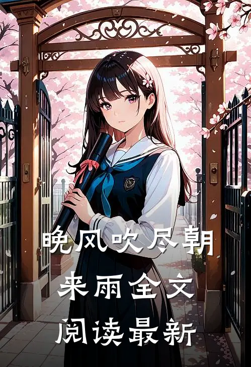 晚风吹尽朝来雨全文阅读最新