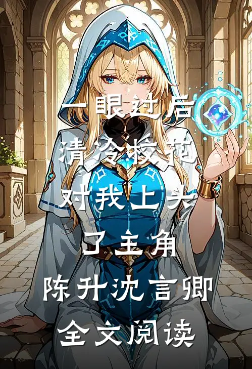 一眼过后,清冷校花对我上头了 主角:陈升沈言卿全文阅读