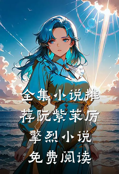 全集小说推荐阮紫茉厉擎烈小说免费阅读