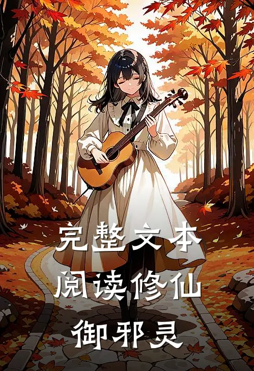 完整文本阅读修仙御邪灵