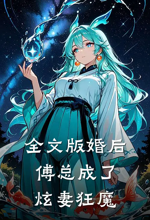 全文版婚后傅总成了炫妻狂魔
