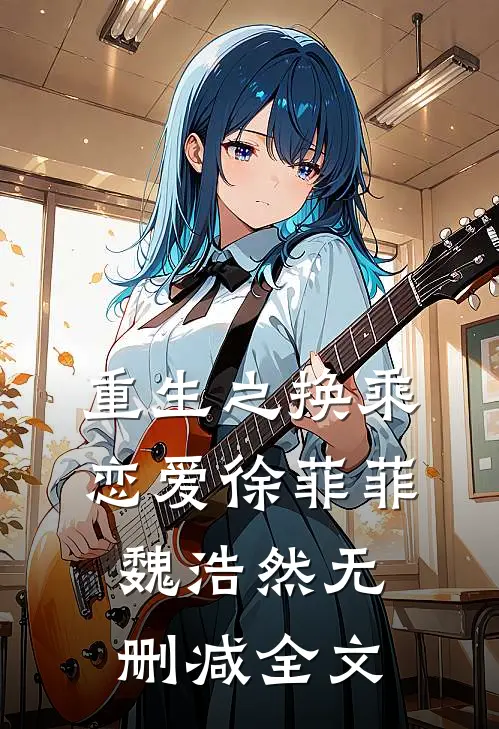 重生之换乘恋爱徐菲菲魏浩然无删减全文