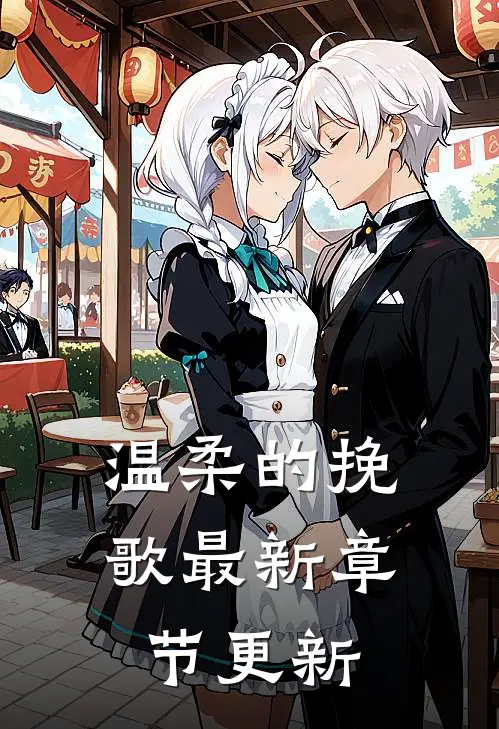温柔的挽歌最新章节更新