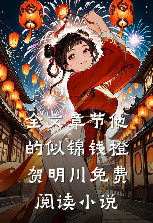 全文章节他的似锦钱橙贺明川免费阅读小说