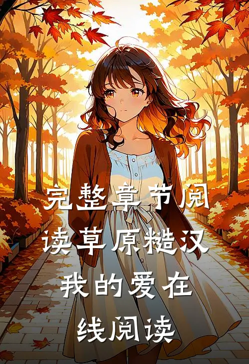 完整章节阅读草原糙汉,我的爱在线阅读