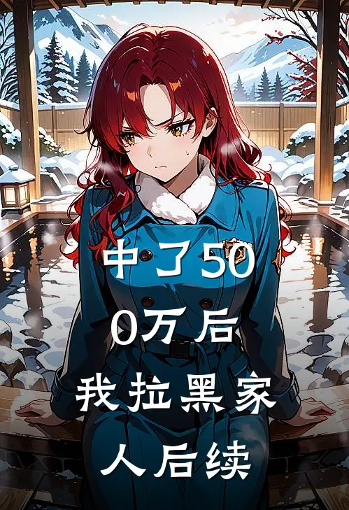 中了500万后，我拉黑家人后续