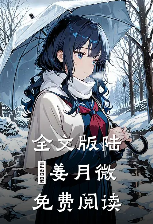 全文版陆璟姜月微免费阅读