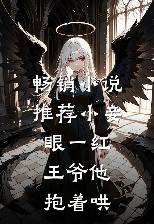 畅销小说推荐小妾眼一红，王爷他抱着哄