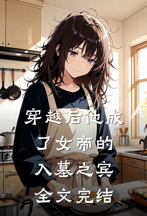 穿越后他成了女帝的入墓之宾全文完结