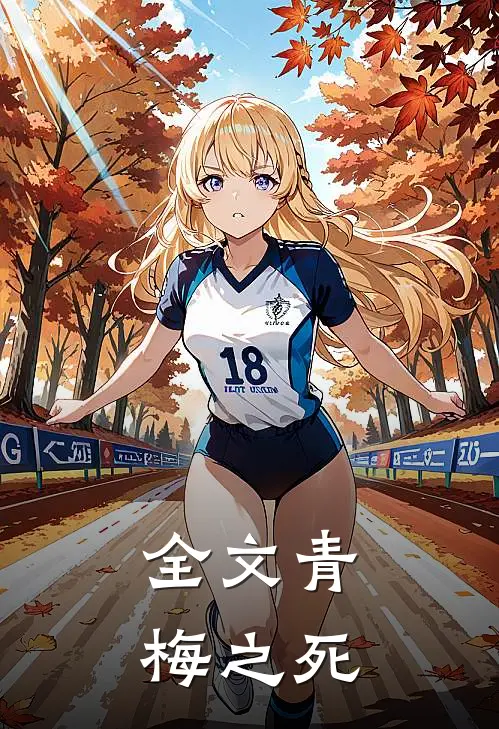 全文青梅之死