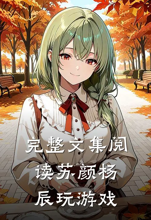 完整文集阅读苏颜杨辰玩游戏