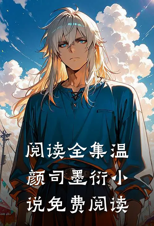 阅读全集温颜司墨衍小说免费阅读