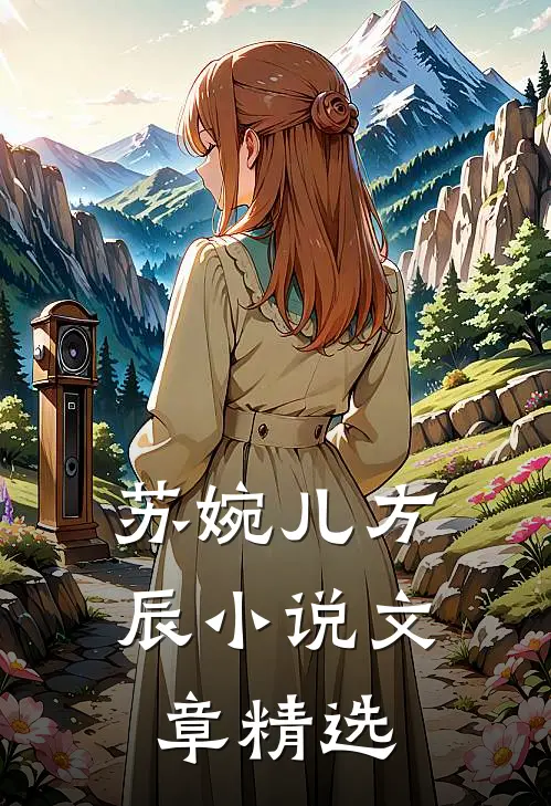 苏婉儿方辰小说文章精选
