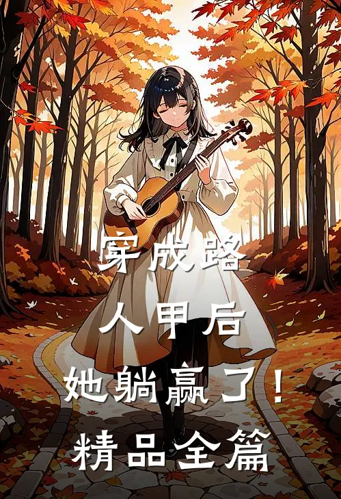 穿成路人甲后，她躺赢了！精品全篇