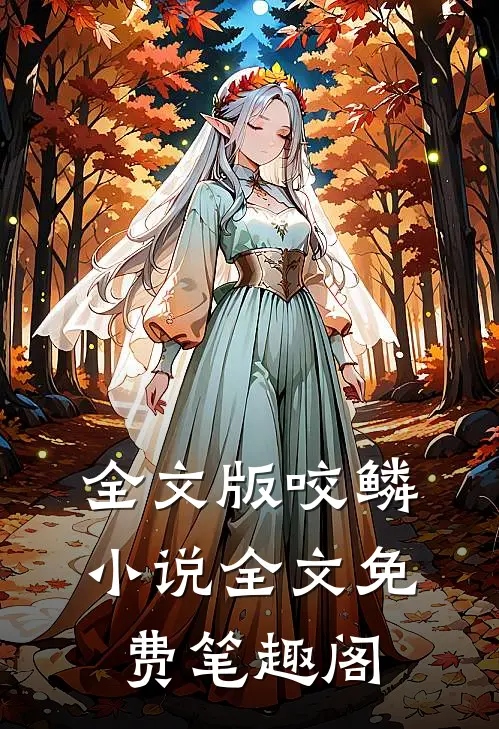 全文版咬鳞小说全文免费笔趣阁