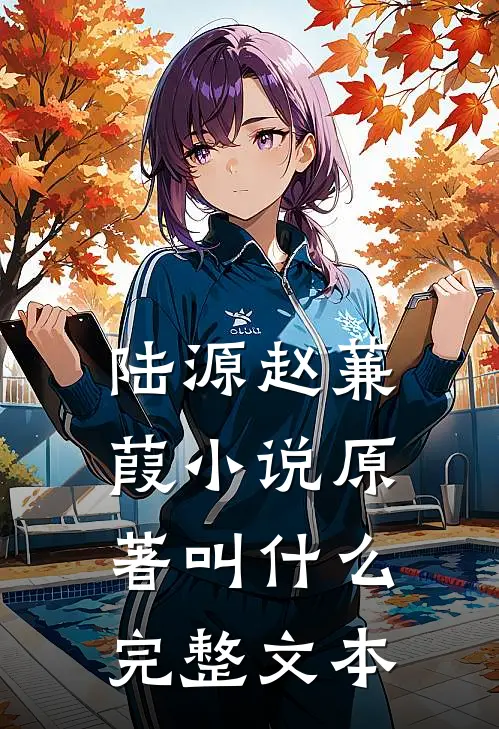 陆源赵蒹葭小说原著叫什么完整文本